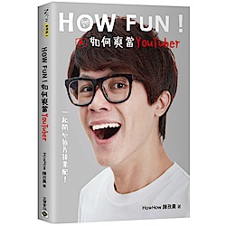 How Fun！如何爽當YouTuber