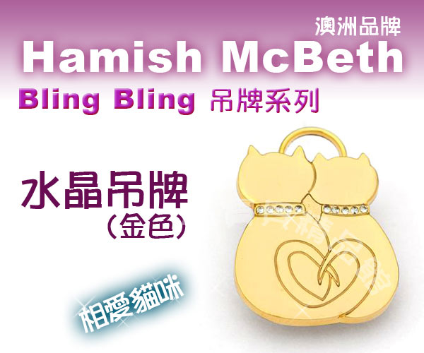 澳洲品牌Hamish McBeth - BlingBling水晶吊牌、金色相愛貓咪