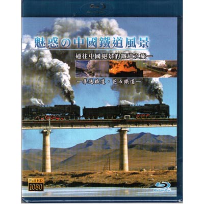 魅惑的中國鐵道風景 藍光BD