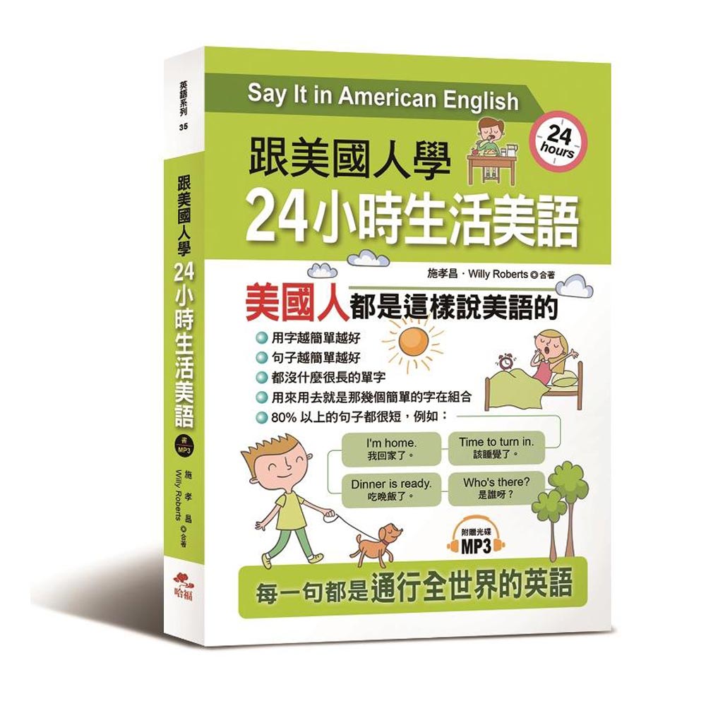 跟美國人學：24小時生活美語－用80%的短句，說最純正的美語會話(附MP3)