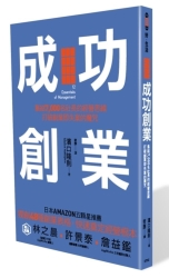 成功創業：集結7,000名社長的經營思維，打破創業即失業的魔咒 | 拾書所