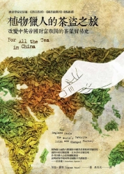 植物獵人的茶盜之旅：改變中英帝國財富版圖的茶葉貿易史 | 拾書所