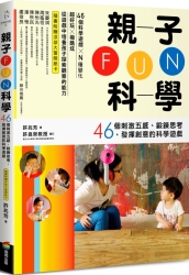 親子FUN科學：46個刺激五感、鍛鍊思考、發揮創意的科學遊戲（隨書附贈浮球大冒險 | 拾書所