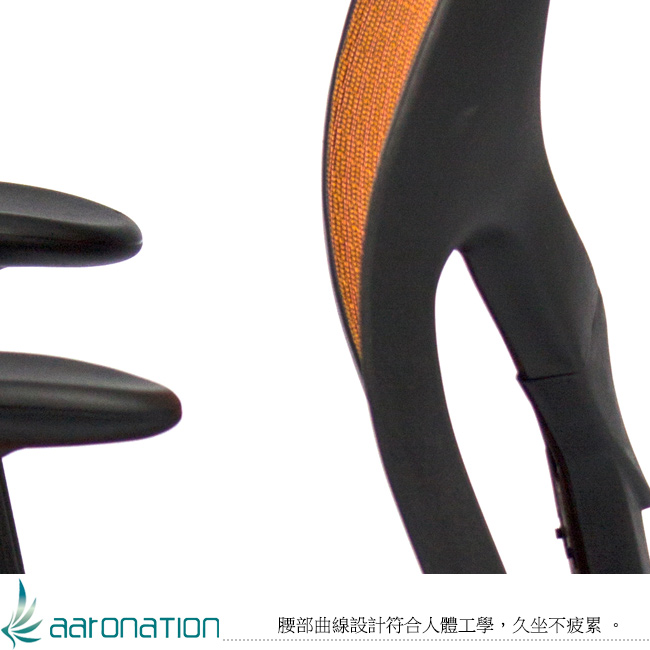 aaronation愛倫國度 橘光彩麗系列高背全網辦公椅/電腦椅