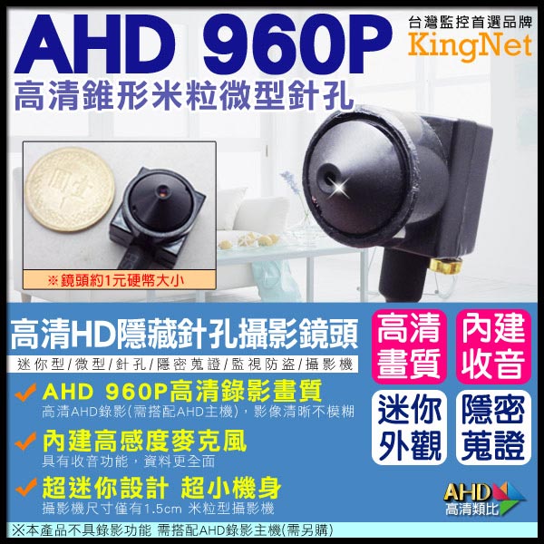 監視器攝影機 - KINGNET AHD AHD 960P 米粒針孔攝影鏡 內建收音功能