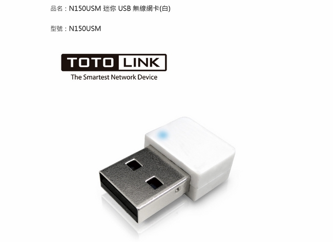 TOTOLINK 迷你USB 無線網路卡 N150USM