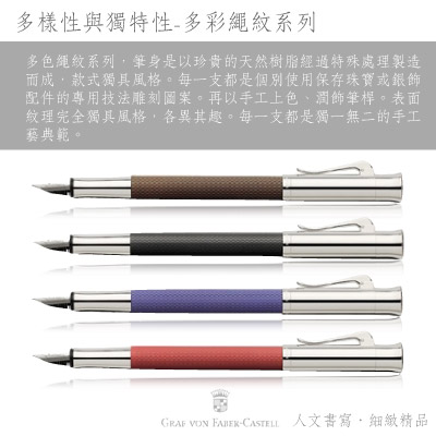 GRAF VON FABER-CASTELL 多彩繩紋系列白蘭地繩紋飾鋼珠筆