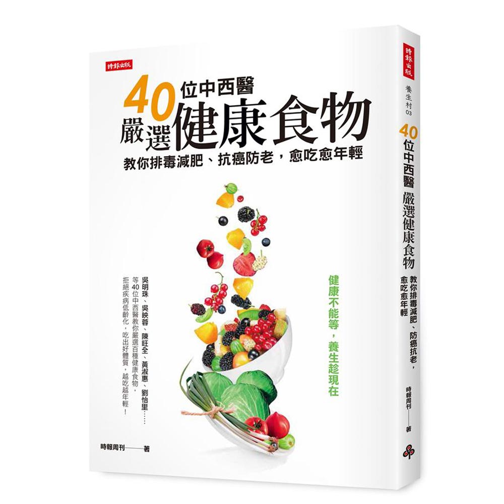 40位中西醫嚴選健康食物，教你排毒減肥、防癌抗老，愈吃愈年輕