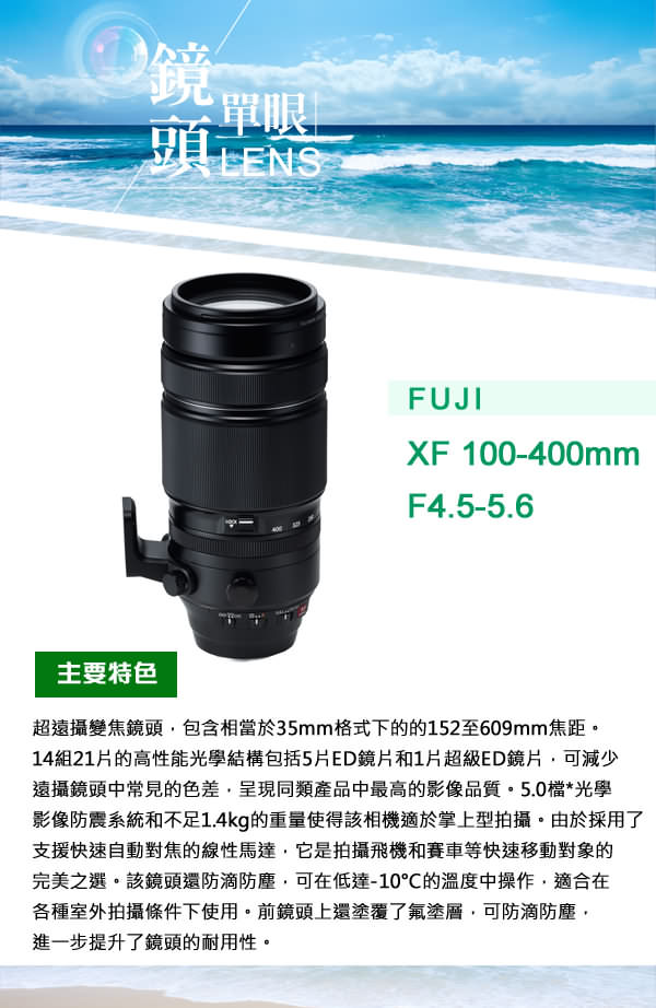 FUJIFILM XF100-400mm F4.5-5.6R LM OIS WR*(平輸)