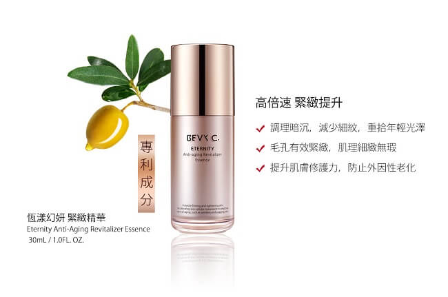 BEVY C. 恆漾幻妍緊緻精華30mL(效期至2020.02月)