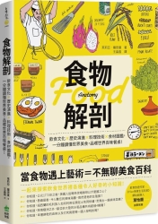 食物解剖：飲食文化?歷史演進?料理技術?食材圖鑑，一分鐘讀懂世界美食，品嚐世界 | 拾書所