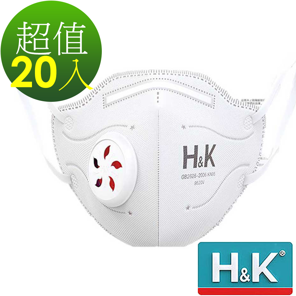 H&K 香港 活性碳+靜電吸附+大孔徑呼吸閥+5層過濾 成人立體口罩 白+黑20入