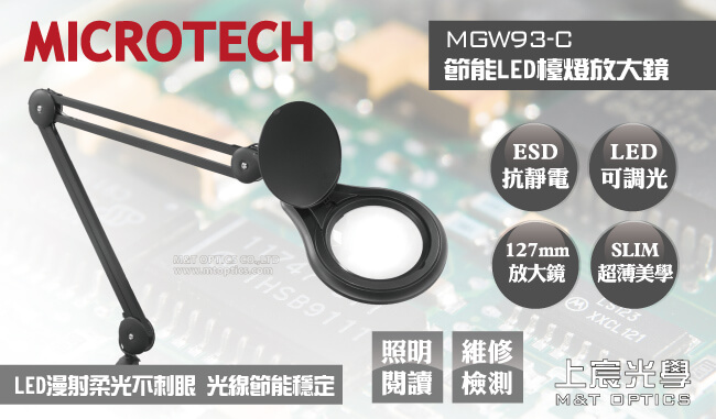 MICROTECH ESD MGW93 C 3D LED檯燈放大鏡