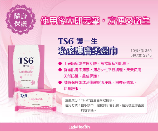 TS6護一生 私密護膚柔濕巾(5包入)