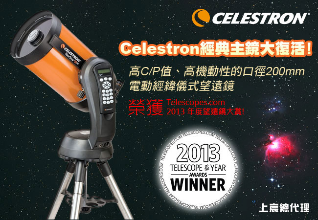 美國CELESTRON NEXSTAR 8SE星空導航型天文望遠鏡(台灣總代理公司貨)