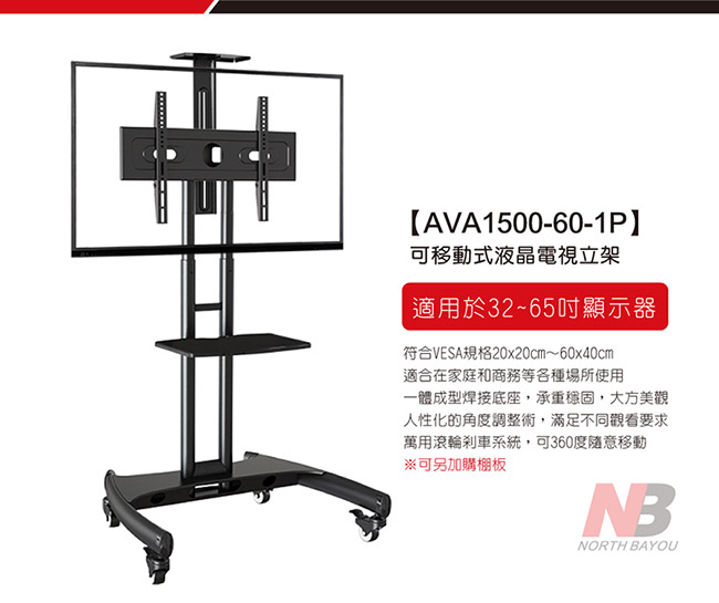 NB32-65吋可移動式液晶電視立架/AVA1500-60-1P