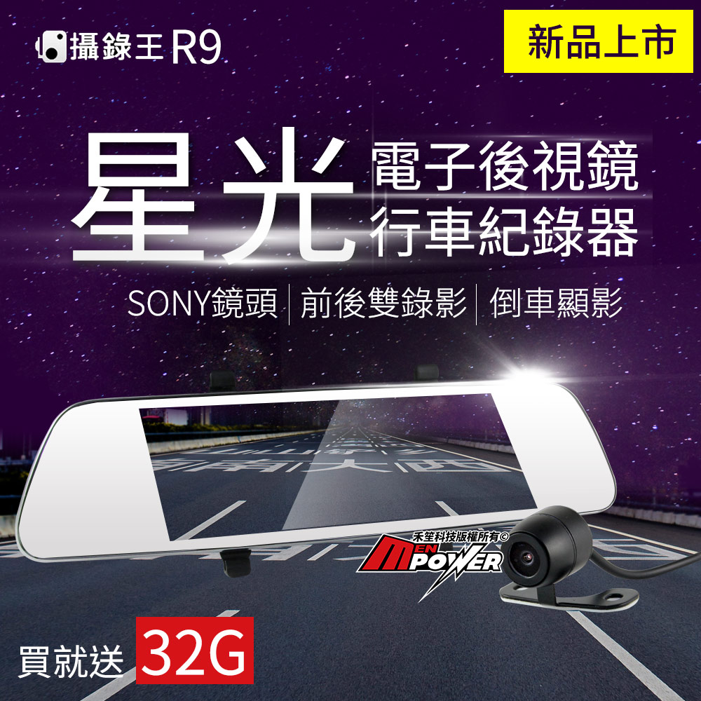 攝錄王R9 電子後視鏡 星光SONY鏡頭 雙鏡頭行車紀錄器