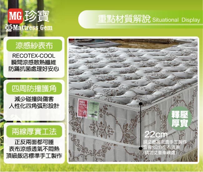 MG珍寶-Cool涼感抗菌乳膠-蜂巢式獨立筒床-單人3.5尺