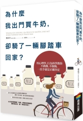 為什麼我出門買牛奶，卻騎了一輛腳踏車回家？：用心理學、行為科學教你不猶豫、不 | 拾書所