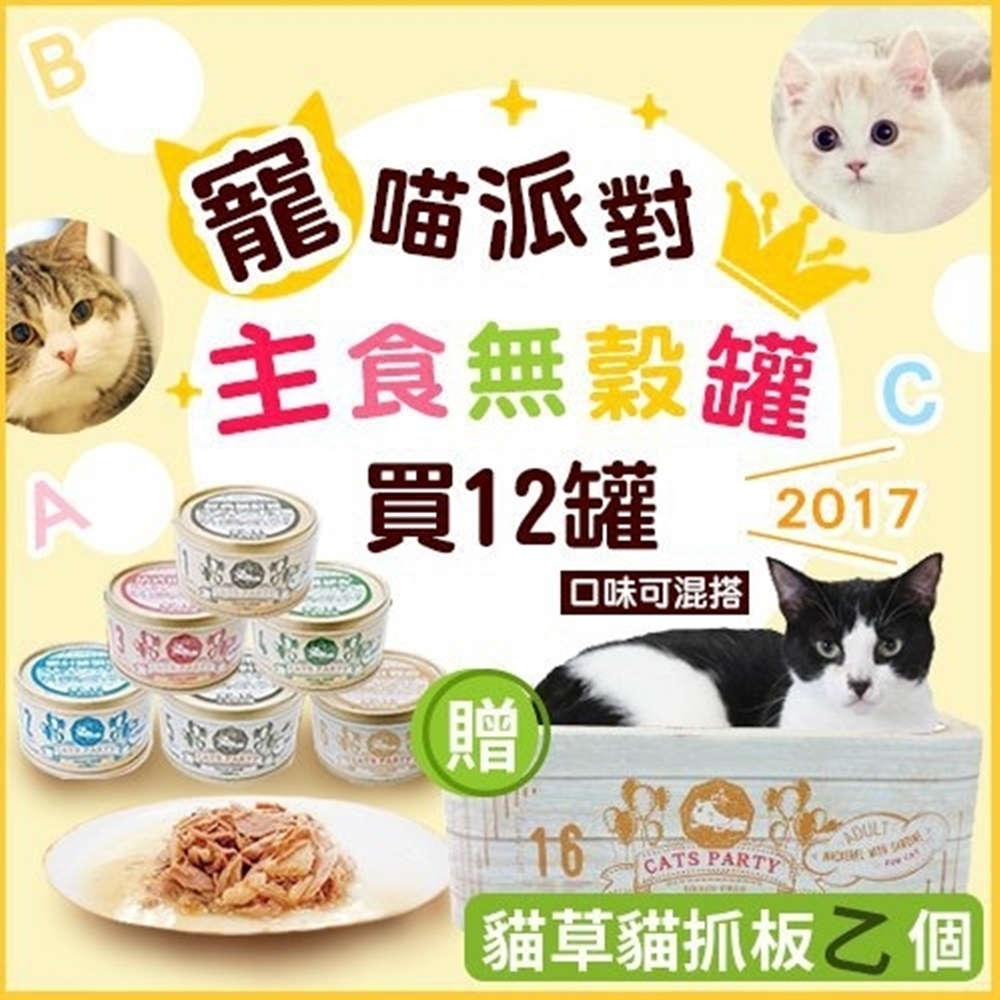 寵喵派對CatsParty主食無穀罐80g (12罐組) 贈貓抓板*1入