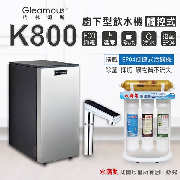 Gleamous K800雙溫廚下加熱器(觸控式)+水蘋果EP04活礦機