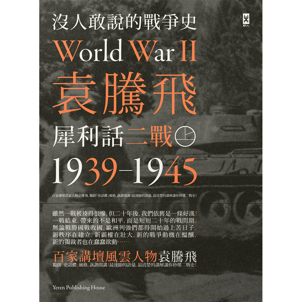 沒人敢說的戰爭史：袁騰飛犀利話二戰﹝1939-1945年﹞(上冊)