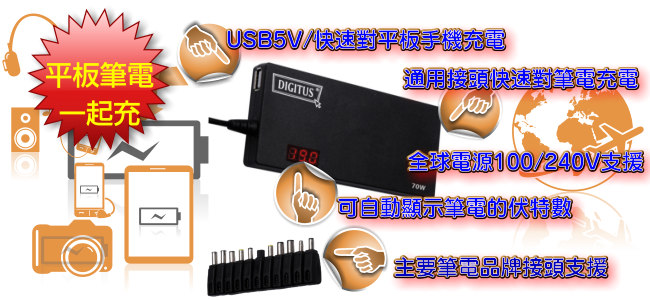 曜兆DIGITUS通用平板USB充電孔加90W筆電變壓器(平板筆電雙充電)