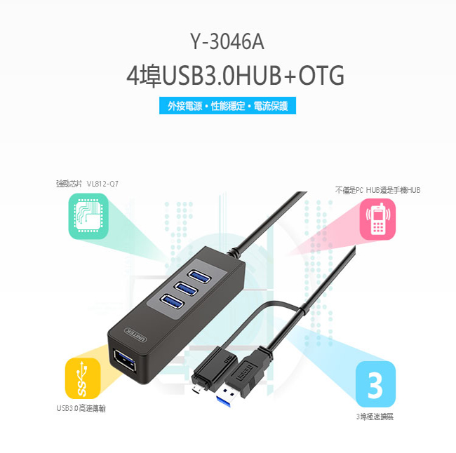 UNITEK 優越者USB3.0 4Port Hub + OTG轉接器