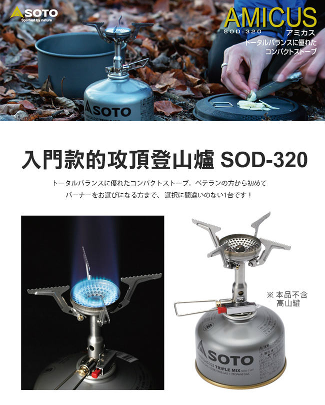 SOTO 攻頂登山爐組SOD-320CC