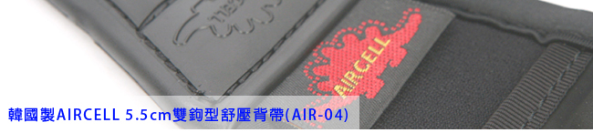 AIR CELL-04 韓國 5.5cm 雙鉤型減壓背帶 (背包專用)