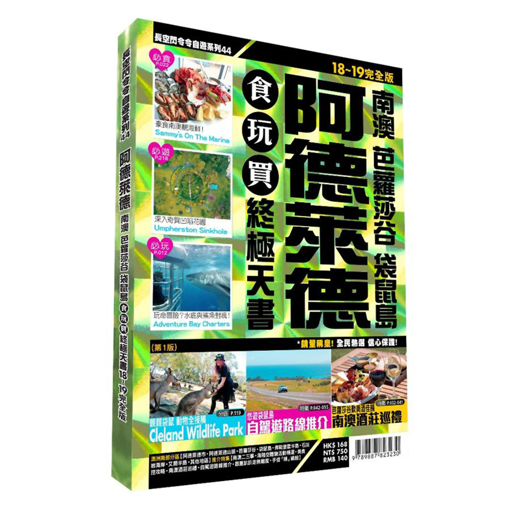 阿德萊德食玩買終極天書 南澳芭蘿莎谷袋鼠島 18 19完全版 旅遊 生活 Yahoo奇摩購物中心