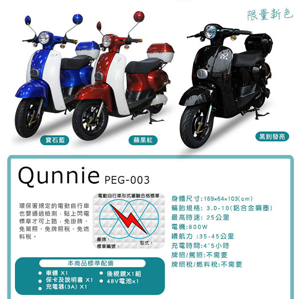 【向銓】Qunnie 電動自行車 PEG-003 搭配防爆鋰電池