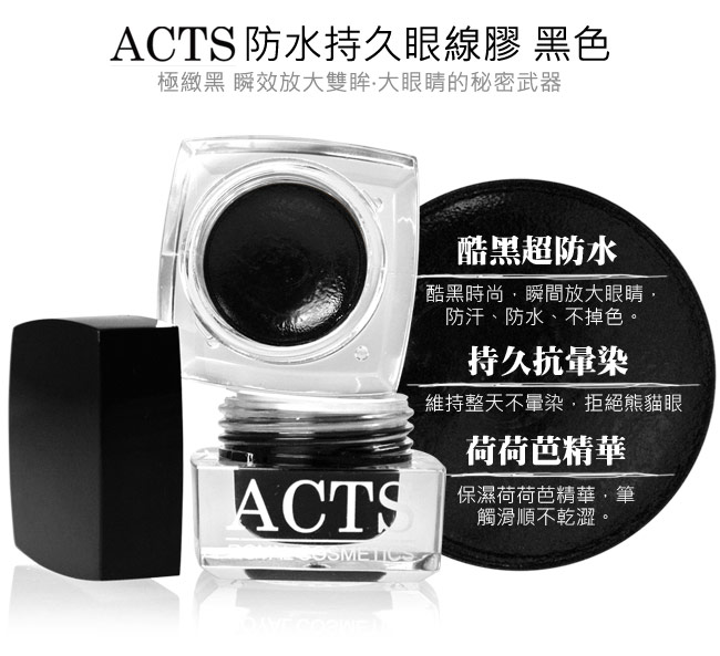 ACTS維詩彩妝 防水持久眼線膠 黑色