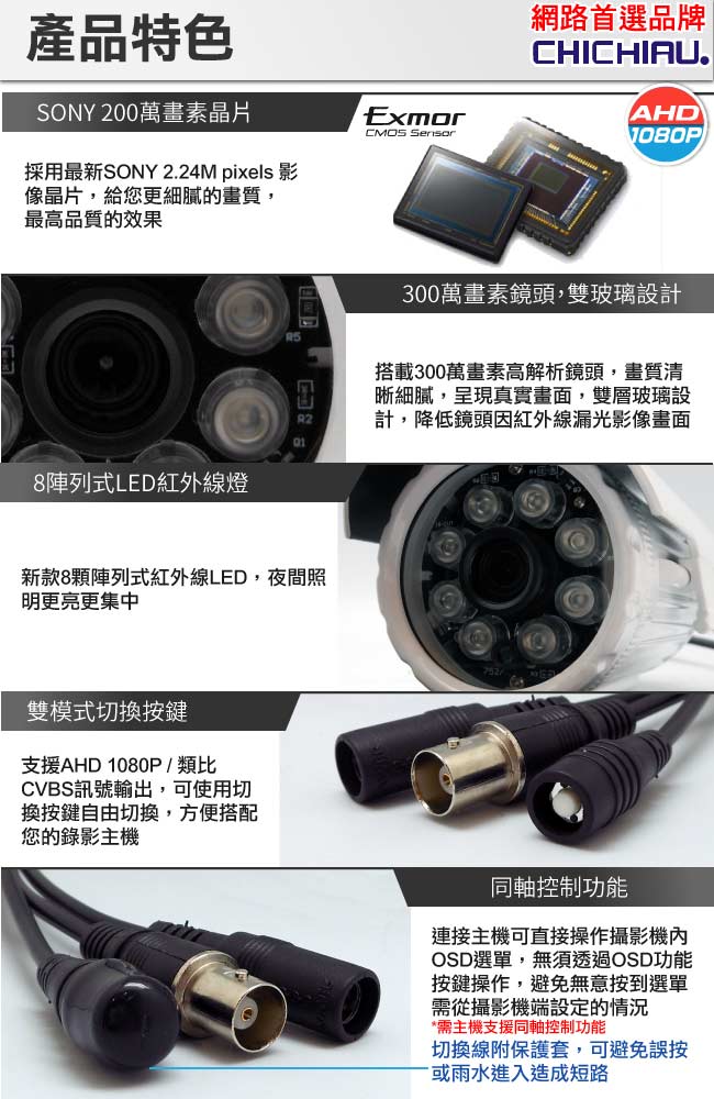 奇巧 AHD 1080P 8路4聲監控系統-含SONY 200萬畫素8陣列燈攝影機