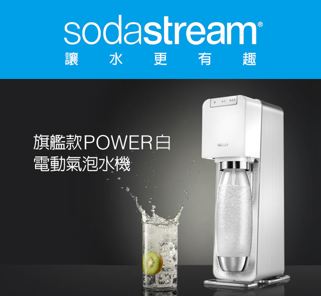 Sodastream電動式氣泡水機power source旗艦機(白)