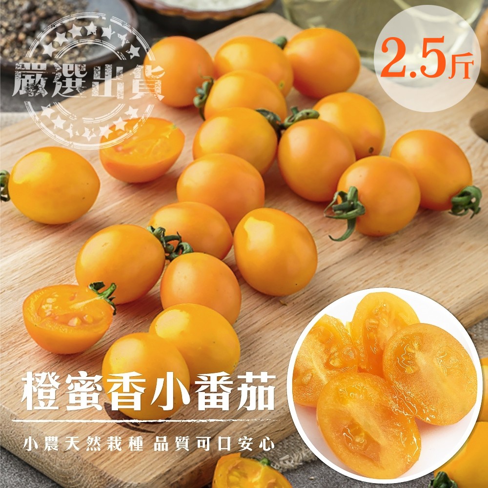 果之蔬＊黃金溫室橙蜜香小蕃茄 X1箱【2.5台斤±10%】
