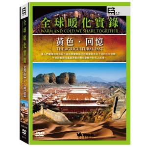 全球暖化實錄：黃色．回憶 4DVD