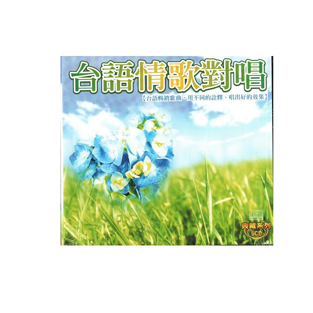 台語情歌對唱 典藏系列CD (5片裝)