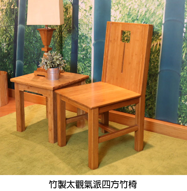 時尚屋竹製太觀氣派四方竹椅47x50x95cm