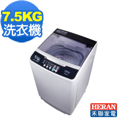 HERAN禾聯 7.5KG 全自動洗衣機HWM-0751