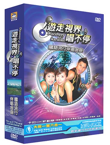 遊走視界唱不停國語流行伴唱金曲套裝(9入DVD)