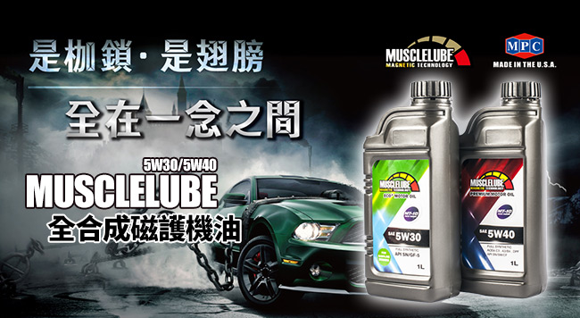 MUSCLELUBE美國肌肉5W40全合成機油添加MT-10 6瓶入/1L/瓶