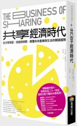 共享經濟時代：從分享房屋、技能到時間，顛覆未來產業與生活的關鍵趨勢 | 拾書所