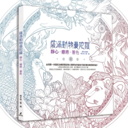 薩滿動物曼陀羅：靜心．療癒．著色 | 拾書所