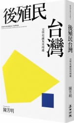 後殖民台灣：文學史論及其周邊(新版) | 拾書所