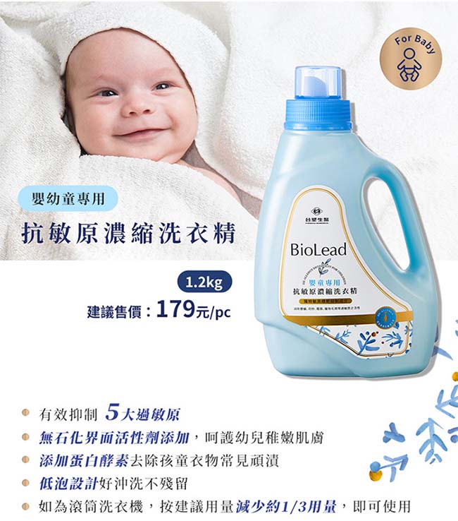 台塑生醫 BioLead抗敏原濃縮洗衣精 嬰幼兒衣物專用(2瓶+3包)贈1kg