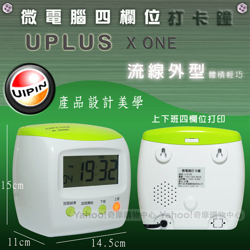 UPLUS微電腦四欄位打卡鐘 X ONE