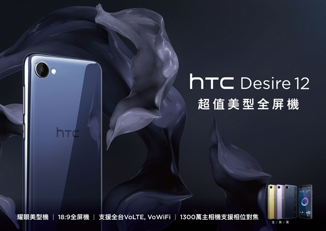 HTC Desire 12 5.5吋 18:9 大螢幕美型機