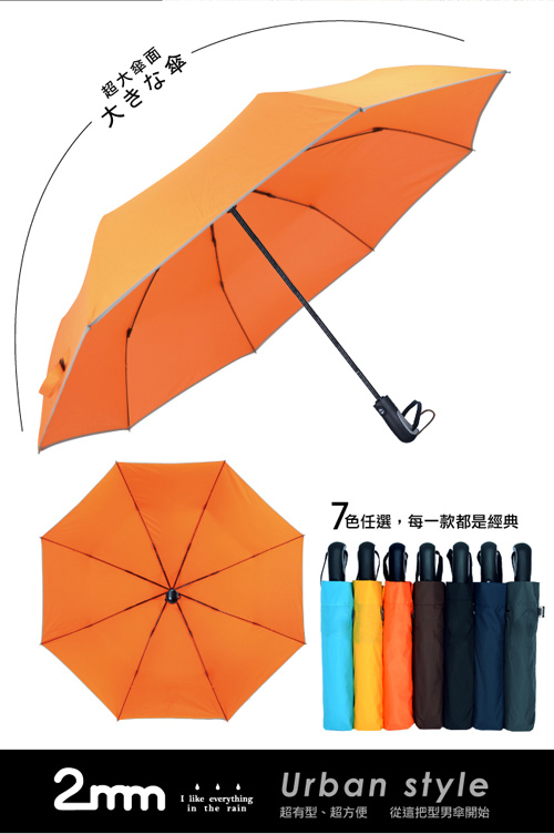 買就送活力瑜珈傘 2mm超大!運動型男超大傘面自動開收傘(7色任選)