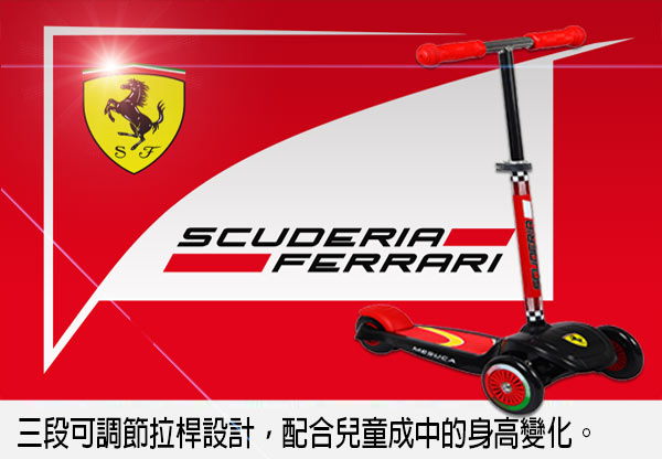 《凡太奇》FERRARI。兒童可調可拆式三輪滑板車 FXK3